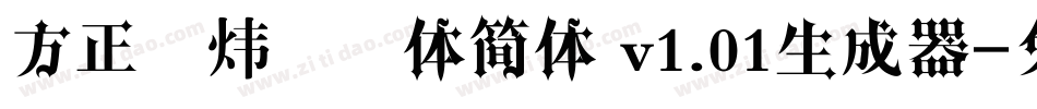 方正雪炜锐锋体简体 v1.01生成器字体转换